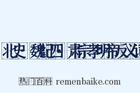 北史·魏纪四·肃宗孝明帝反义词是什么意思的图片